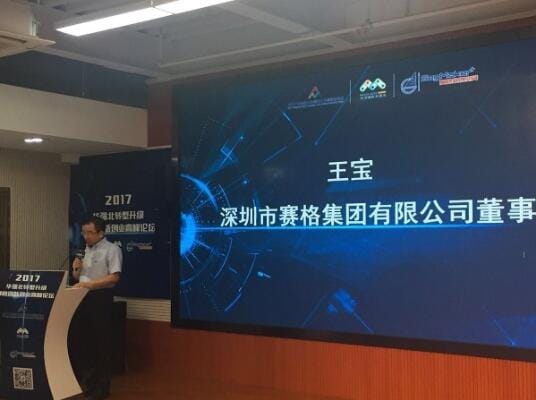 2017华强北转型升级·赛格创业高峰论坛深圳举行