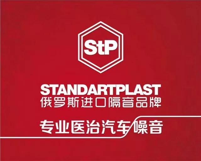 1 专业医治汽车噪音——俄罗斯STP.jpg